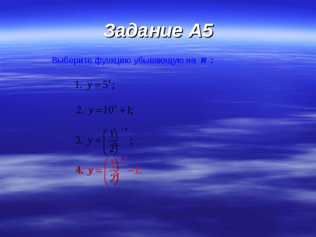 Задание A 5 Выберите функцию убывающую на  R : 