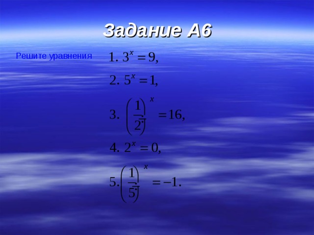 Задание A 6 Решите уравнения  