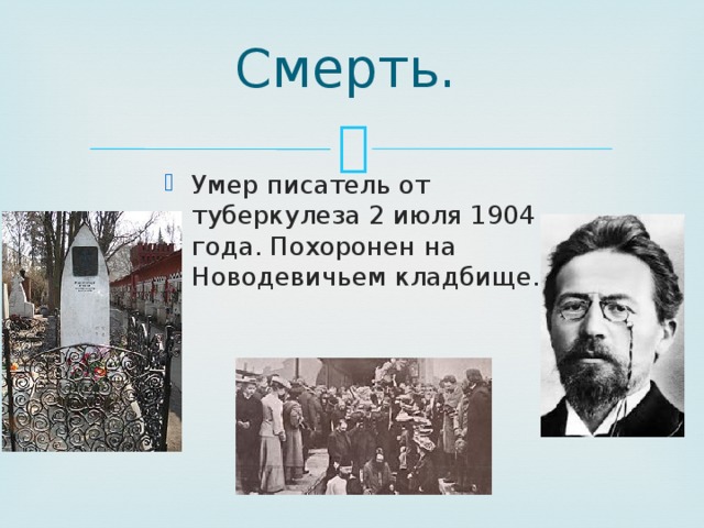 Смерть. Умер писатель от туберкулеза 2 июля 1904 года. Похоронен на Новодевичьем кладбище.  