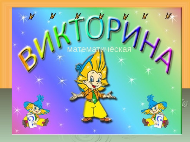 Математическая игра 