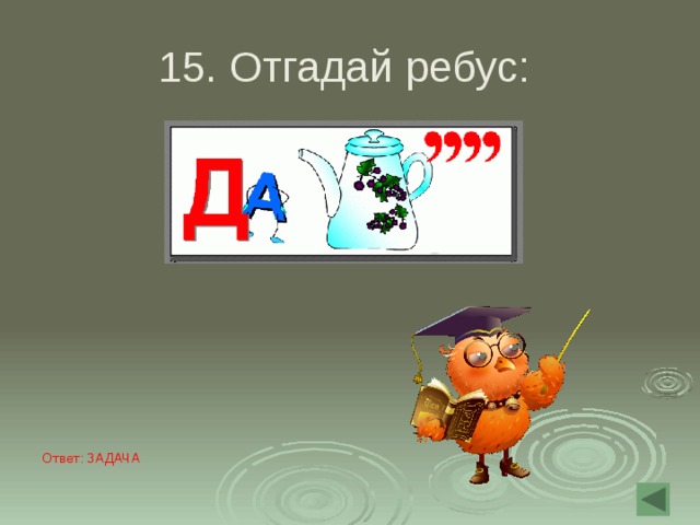 15. Отгадай ребус: Ответ: ЗАДАЧА 
