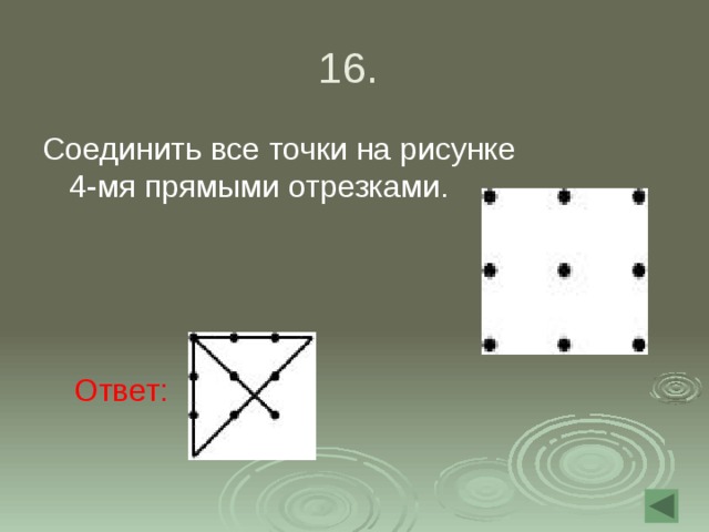 16. Соединить все точки на рисунке 4-мя прямыми отрезками. Ответ: 