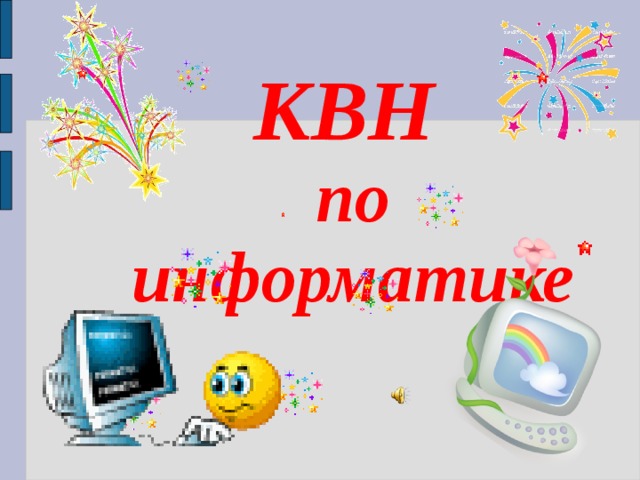 КВН   по информатике      