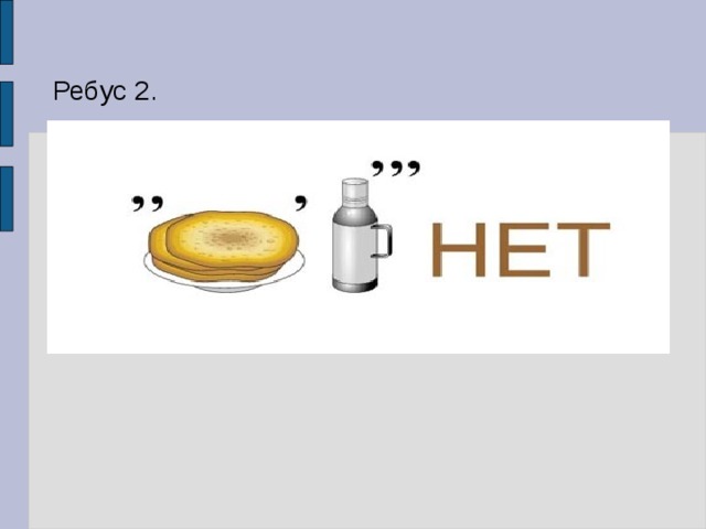 Ребус 2. 