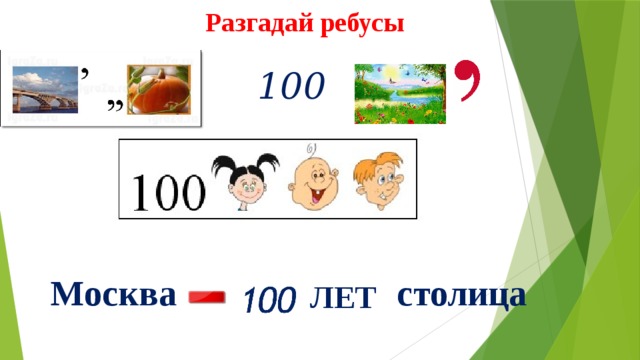 Разгадай ребусы 100 Москва столица ЛЕТ 