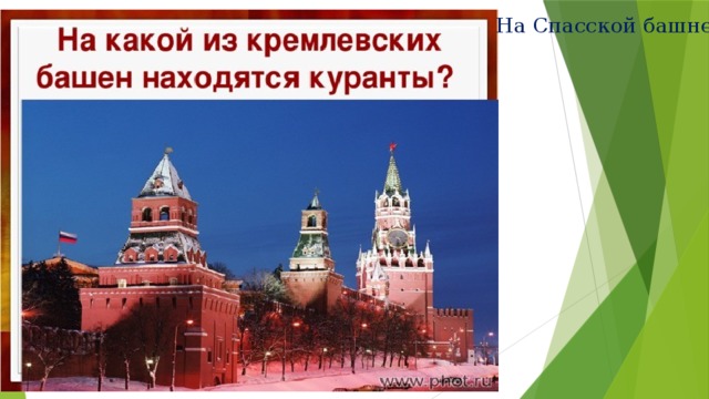 На Спасской башне 