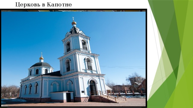Церковь в Капотне 