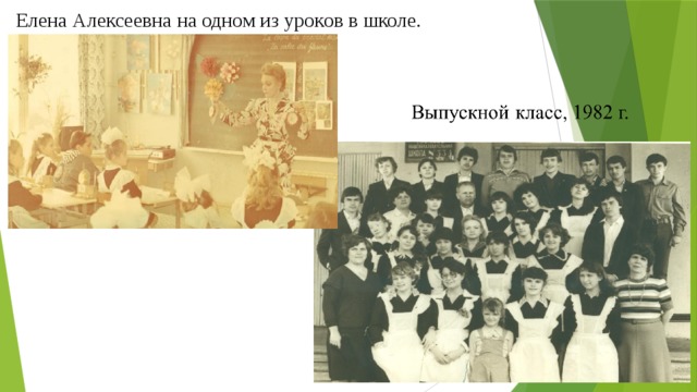 Елена Алексеевна на одном из уроков в школе. 