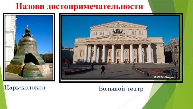 Царь-колокол Большой театр 