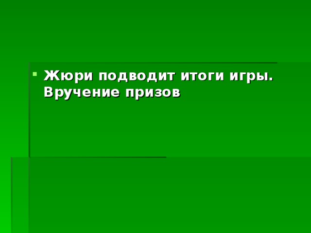 Жюри подводит итоги игры. Вручение призов  