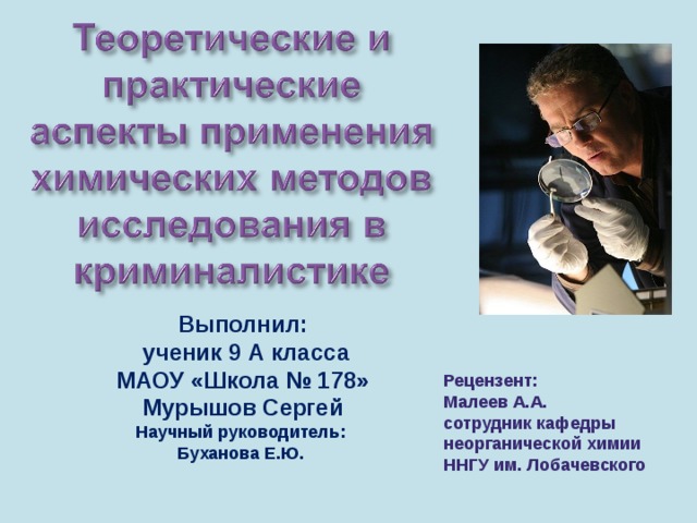 Выполнил:  ученик 9 А класса МАОУ «Школа № 178» Мурышов Сергей Научный руководитель: Буханова Е.Ю. Рецензент: Малеев А.А. сотрудник кафедры неорганической химии ННГУ им. Лобачевского 