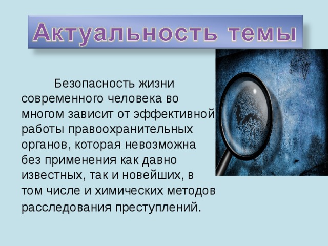  Безопасность жизни современного человека во многом зависит от эффективной работы правоохранительных органов, которая невозможна без применения как давно известных, так и новейших, в том числе и химических методов расследования преступлений . 