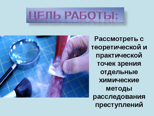 Рассмотреть с теоретической и практической точек зрения отдельные химические методы расследования преступлений 