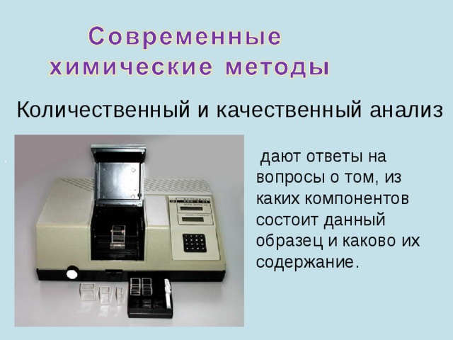 Количественный и качественный анализ  дают ответы на вопросы о том, из каких компонентов состоит данный образец и каково их содержание. . 
