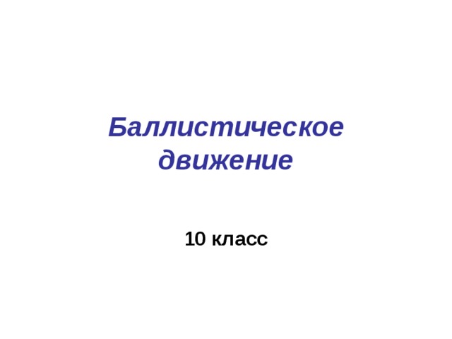 Баллистическое движение 10 класс 
