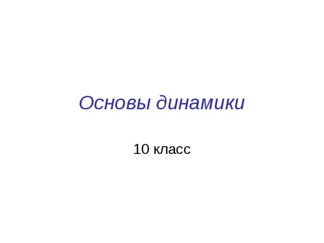 Основы динамики 