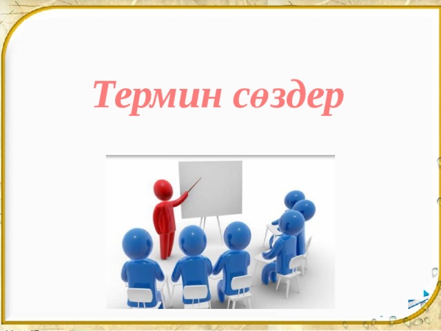 Термин сөздер 