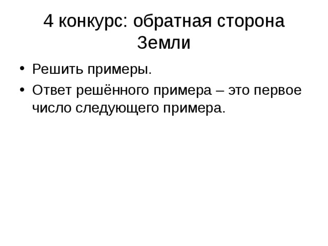 4 конкурс: обратная сторона Земли Решить примеры. Ответ решённого примера – это первое число следующего примера. 