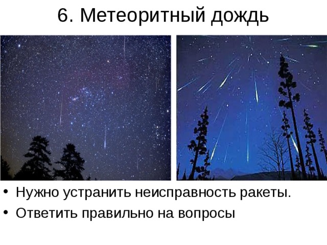 6. Метеоритный дождь Нужно устранить неисправность ракеты. Ответить правильно на вопросы 