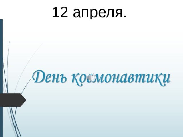 12 апреля. 