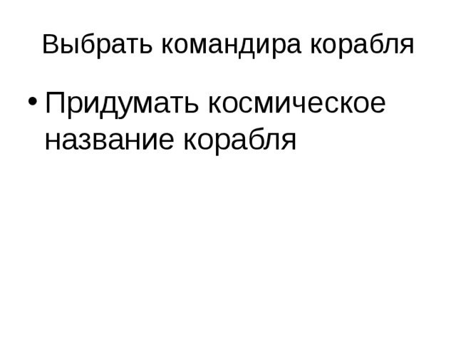 Придумать космическое название корабля 