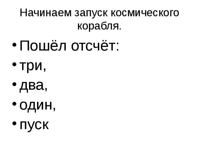 Начинаем запуск космического корабля. Пошёл отсчёт: три, два, один, пуск 