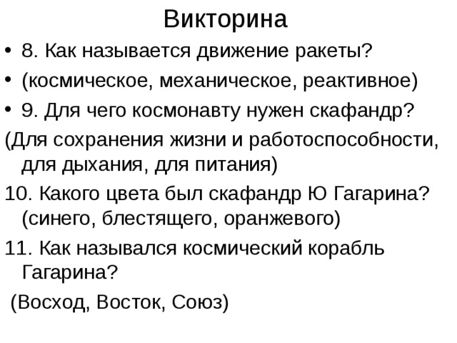 Викторина 