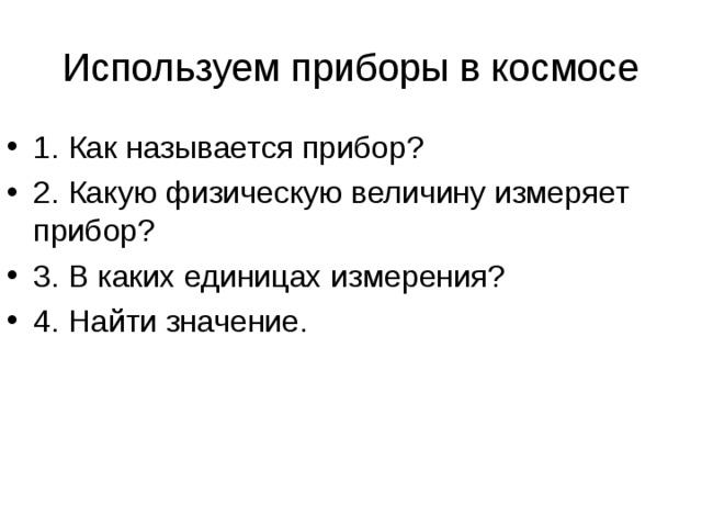 Используем приборы в космосе 