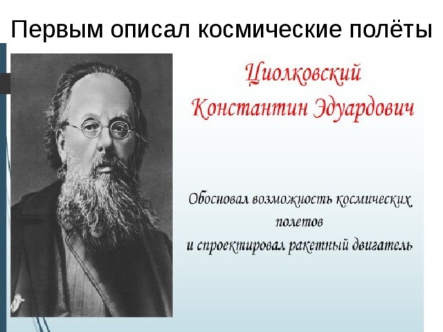 Первым описал космические полёты 