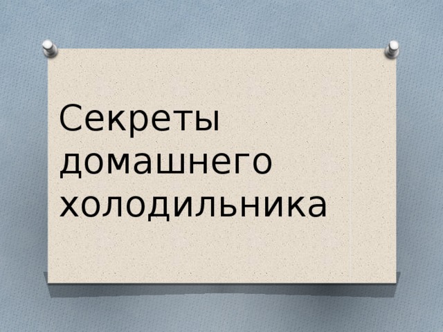 Секреты домашнего холодильника 