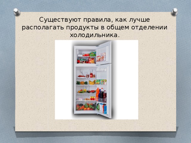 Существуют правила, как лучше располагать продукты в общем отделении холодильника. 