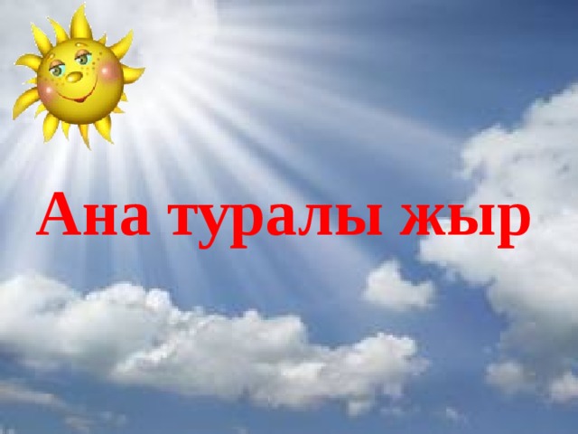 Ана туралы жыр 
