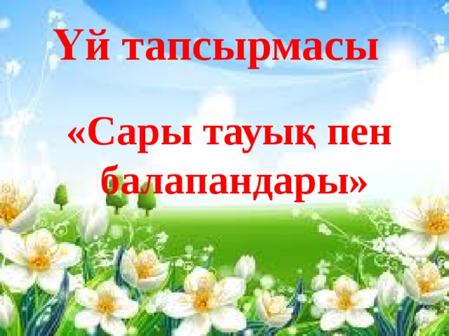 Үй тапсырмасы «Сары тауық пен балапандары» 