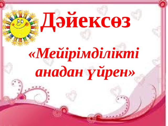Дәйексөз «Мейірімділікті анадан үйрен» 