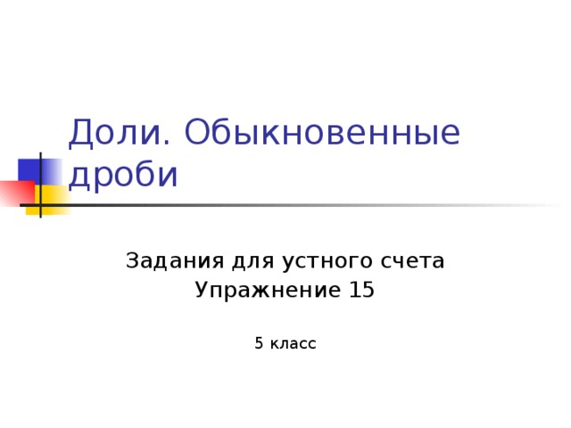 Задания для устного счета Упражнение 15 5 класс 