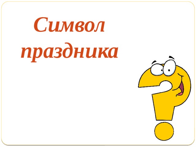 Символ праздника 