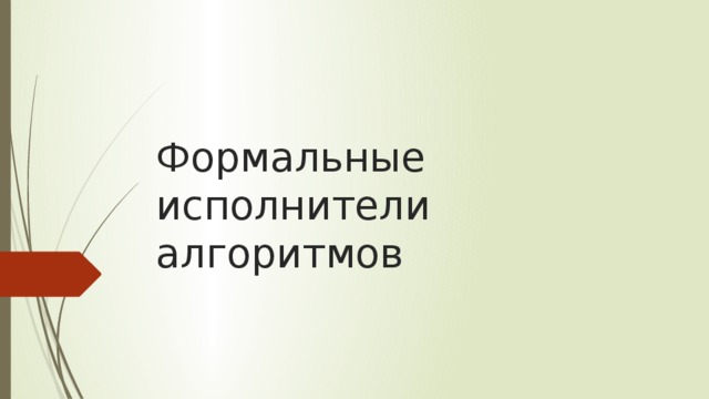 Формальные исполнители алгоритмов 