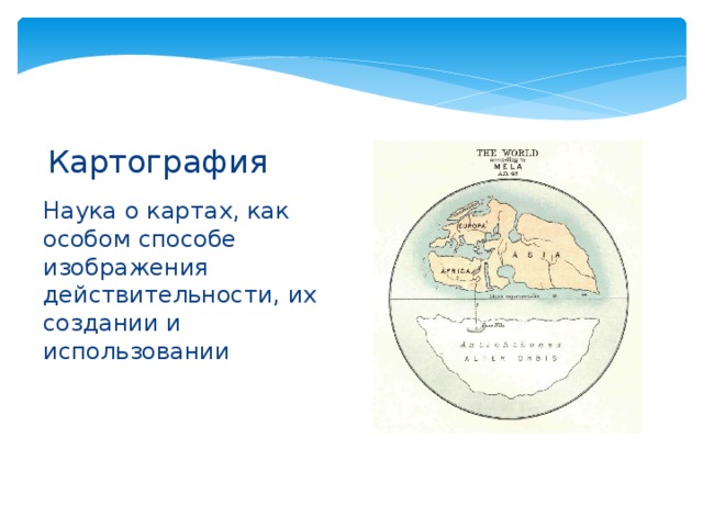  Картография Наука о картах, как особом способе изображения действительности, их создании и использовании 