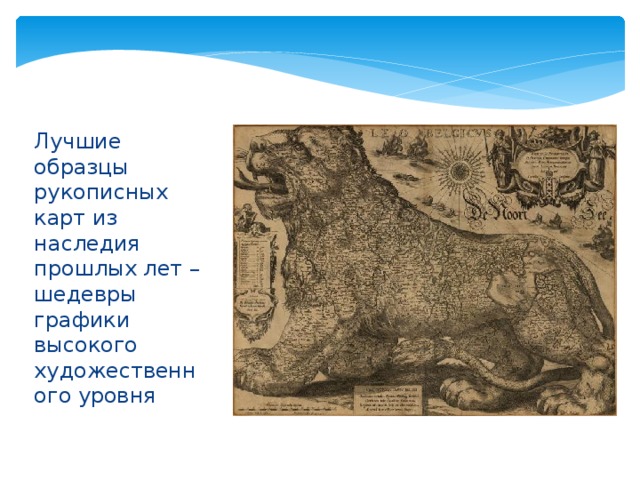 Лучшие образцы рукописных карт из наследия прошлых лет – шедевры графики высокого художественного уровня 