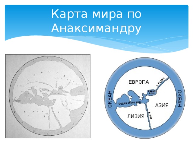 Карта мира по Анаксимандру 