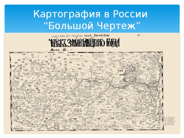 Картография в России  “Большой Чертеж” 
