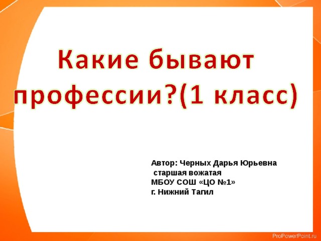 Автор: Черных Дарья Юрьевна  старшая вожатая МБОУ СОШ «ЦО №1» г. Нижний Тагил 