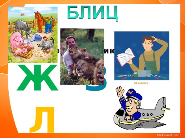 Назовите профессию на букву:  Ж З И Л 