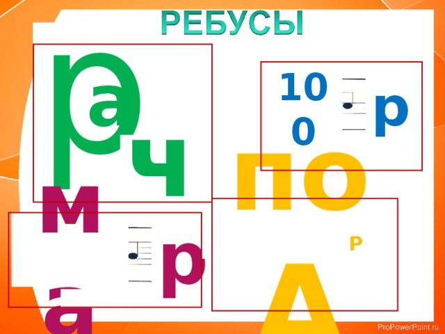 р 100 р а ч ма р по А Р 