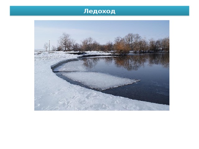 Ледоход