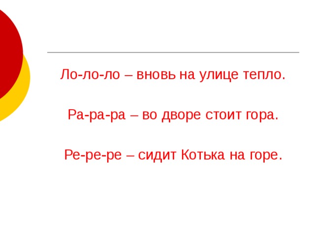 Ло-ло-ло – вновь на улице тепло. Ра-ра-ра – во дворе стоит гора. Ре-ре-ре – сидит Котька на горе. 