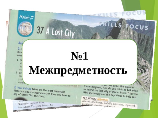 Особенности предмета «ИЯ» № 1 Межпредметность 