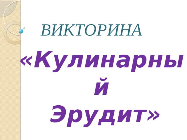 ВИКТОРИНА «Кулинарный  Эрудит» 
