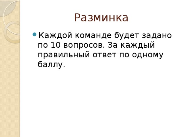 Разминка Каждой команде будет задано по 10 вопросов. За каждый правильный ответ по одному баллу. 