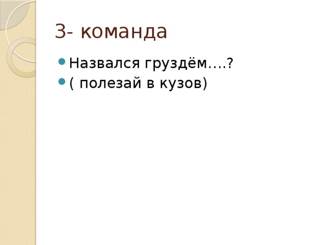 3- команда Назвался груздём….? ( полезай в кузов) 